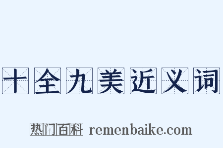 十全九美近义词是什么意思的图片